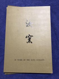 故宫藏瓷之四  《汝窑 1961年》 超大开本8开精装初版，极为罕见