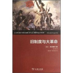 旧制度与大革命  《旧制度与大革命》通过对大量史实的分析，揭示了旧制度与法国大革命的内在联系。既论述了大革命的开创性和决裂性，又论述了它的连续性，认为大革命是长期历史发展的必然结果。《旧制度与大革命》对大革命以来法国历史的反复性提出了独到的见解，是研究法国大革命时期历史的必读书。