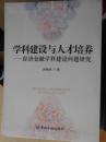 学科建设与人才培养—经济金融学科建设问题研究