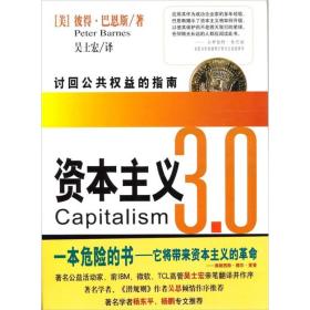 资本主义3.0：讨回公共权益的指南