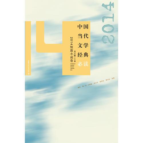 中国当代文学经典必读：2014年短篇小说