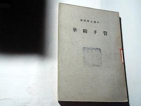 【民国版】中国文学精华 ---管子精华【背脊破损】