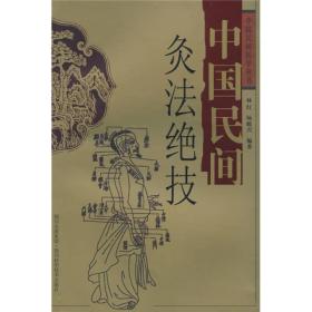 中国民间医学丛书：中国民间灸法绝技