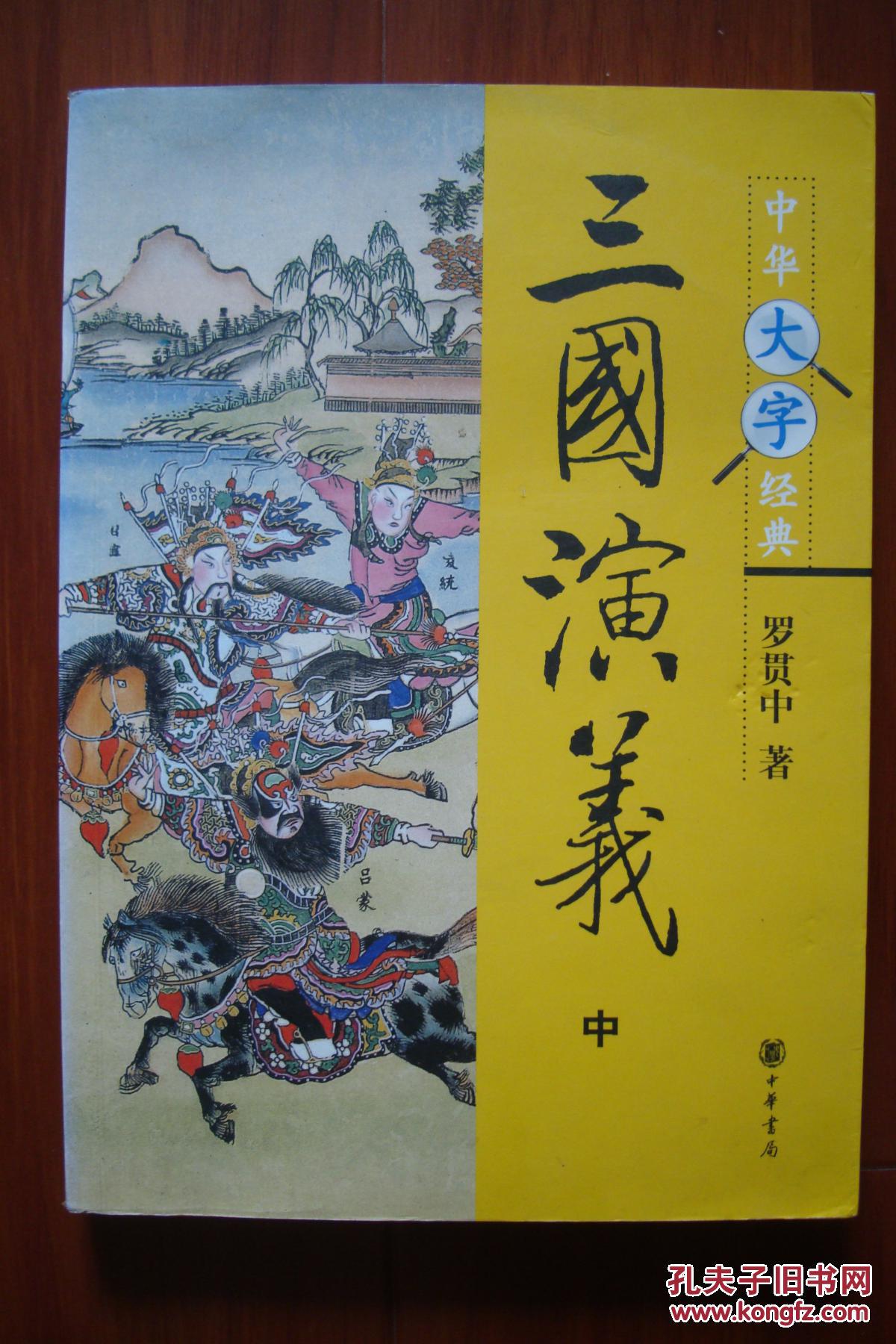 中华大字经典:三国演义(中 中华书局_罗贯中 著_孔夫子旧书网