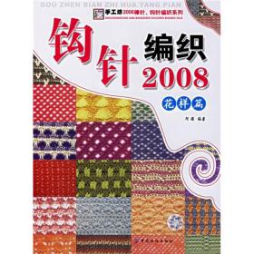 手工坊2006棒针、钩针编织系列：钩针编织2008（花样篇）