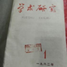 学府研究   1962年1至6，图书馆装订(创刊号)