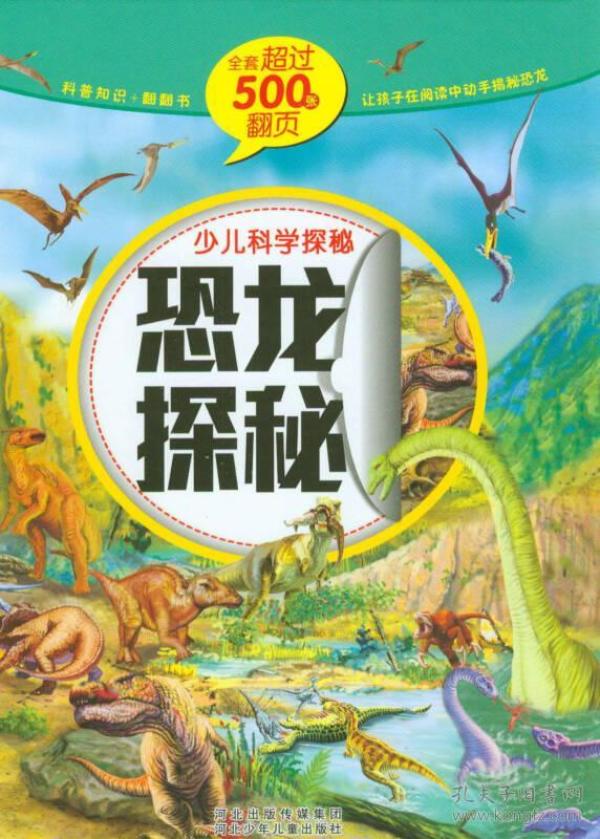 少儿科学探秘:恐龙探秘(中国自己的互动百科 大视觉500张翻页)