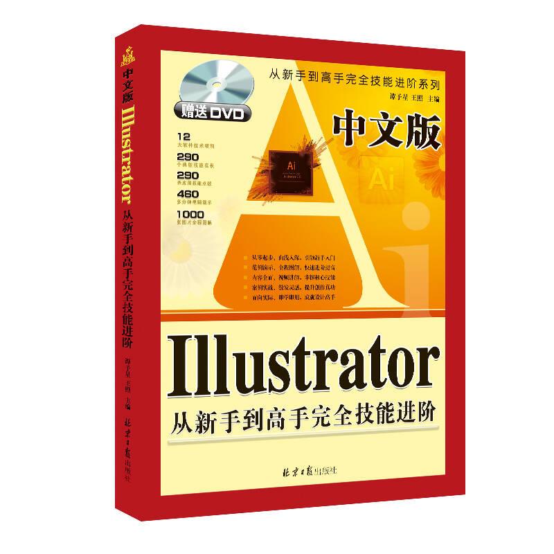 中文版Illustrator从新手到高手完全技能进阶