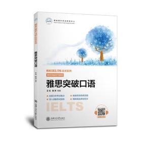 特价现货! 雅思突破口语王元9787313192387上海交通大学出版社
