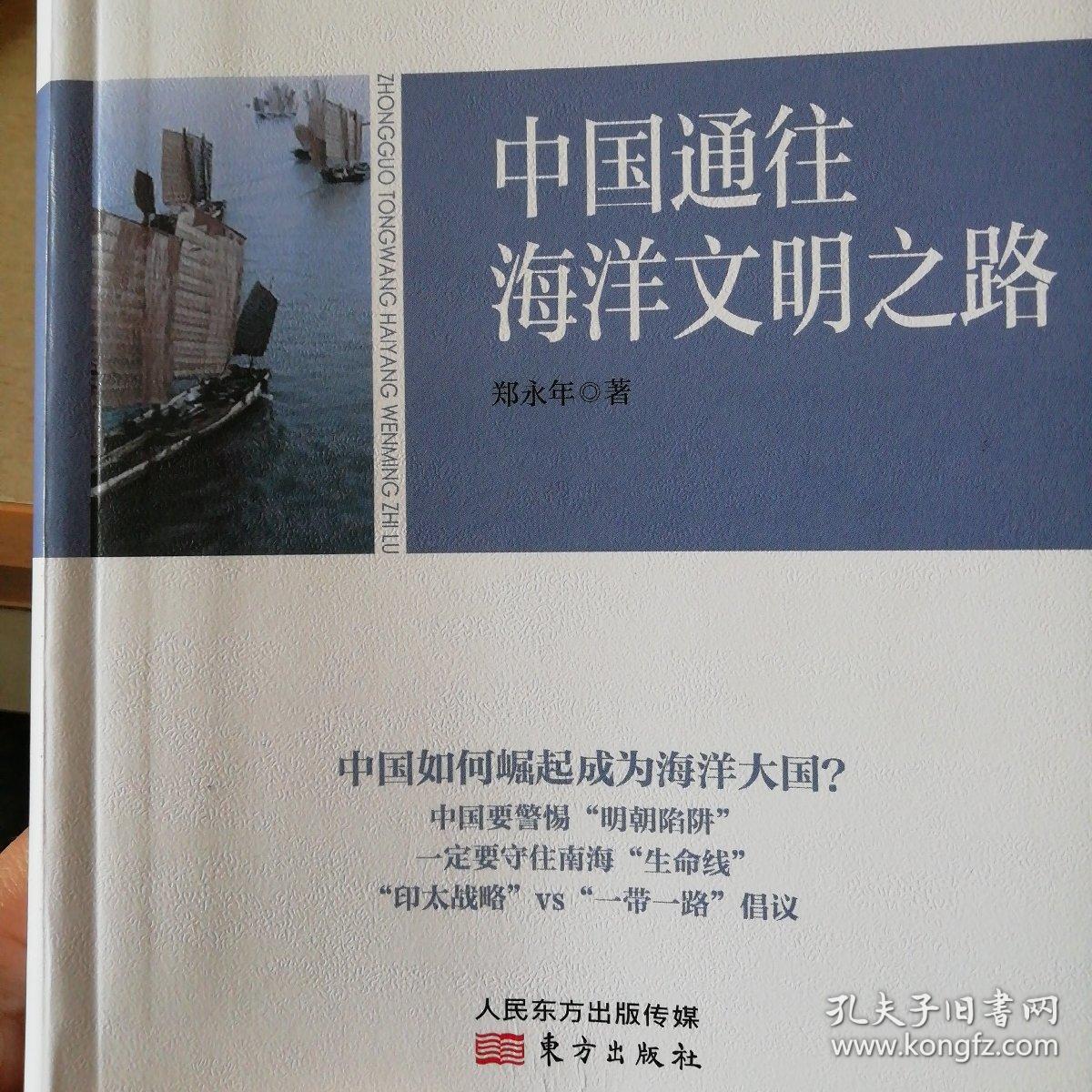郑永年论中国:中国通往海洋文明之路
