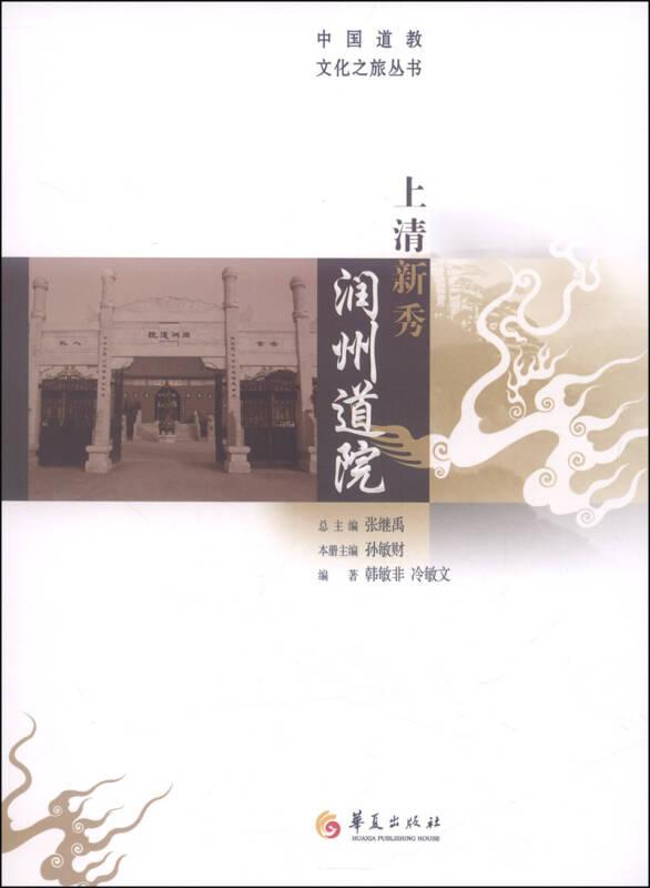中国道教文化之旅丛书：上清新秀润州道院