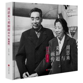 周恩来与邓颖超画传（精编版）全新塑封 精装