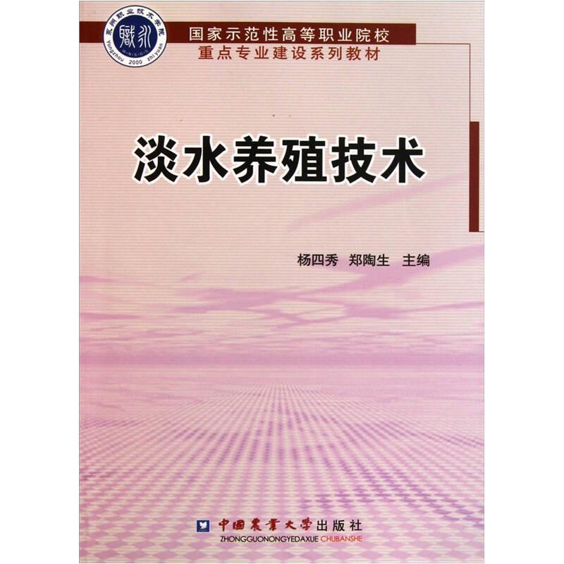 淡水養殖技術 楊四秀 鄭陶生 中國農業大學出版社9787565502422