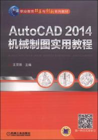 AutoCAD2014机械制图实用教程
