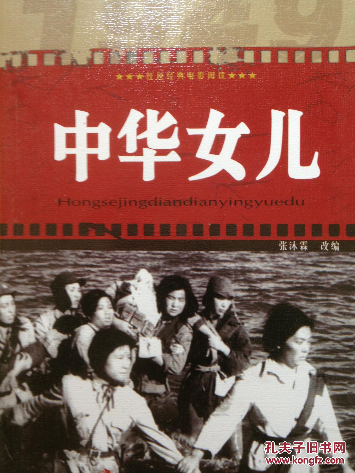 红色经典电影阅读:中华女儿