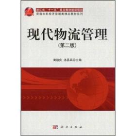 降价甩卖! 现代物流管理(第二版)黄祖庆汤易兵9787030326249科学出版社