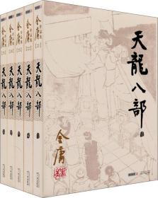 天龙八部(1-5)