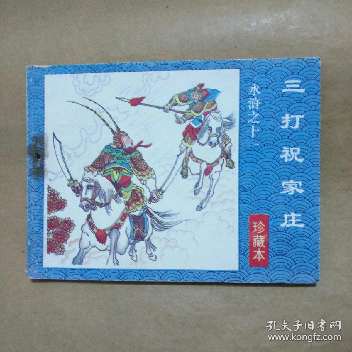 连环画水浒传之十一三打祝家庄