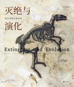 未读·探索家：灭绝与演化（化石中的生命全史）精装