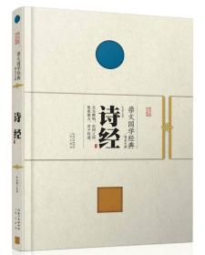 诗经(精)/崇文国学经典普及文库