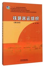 铁路客运组织9787113208127