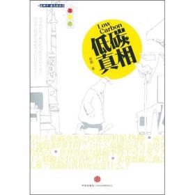 低碳真相