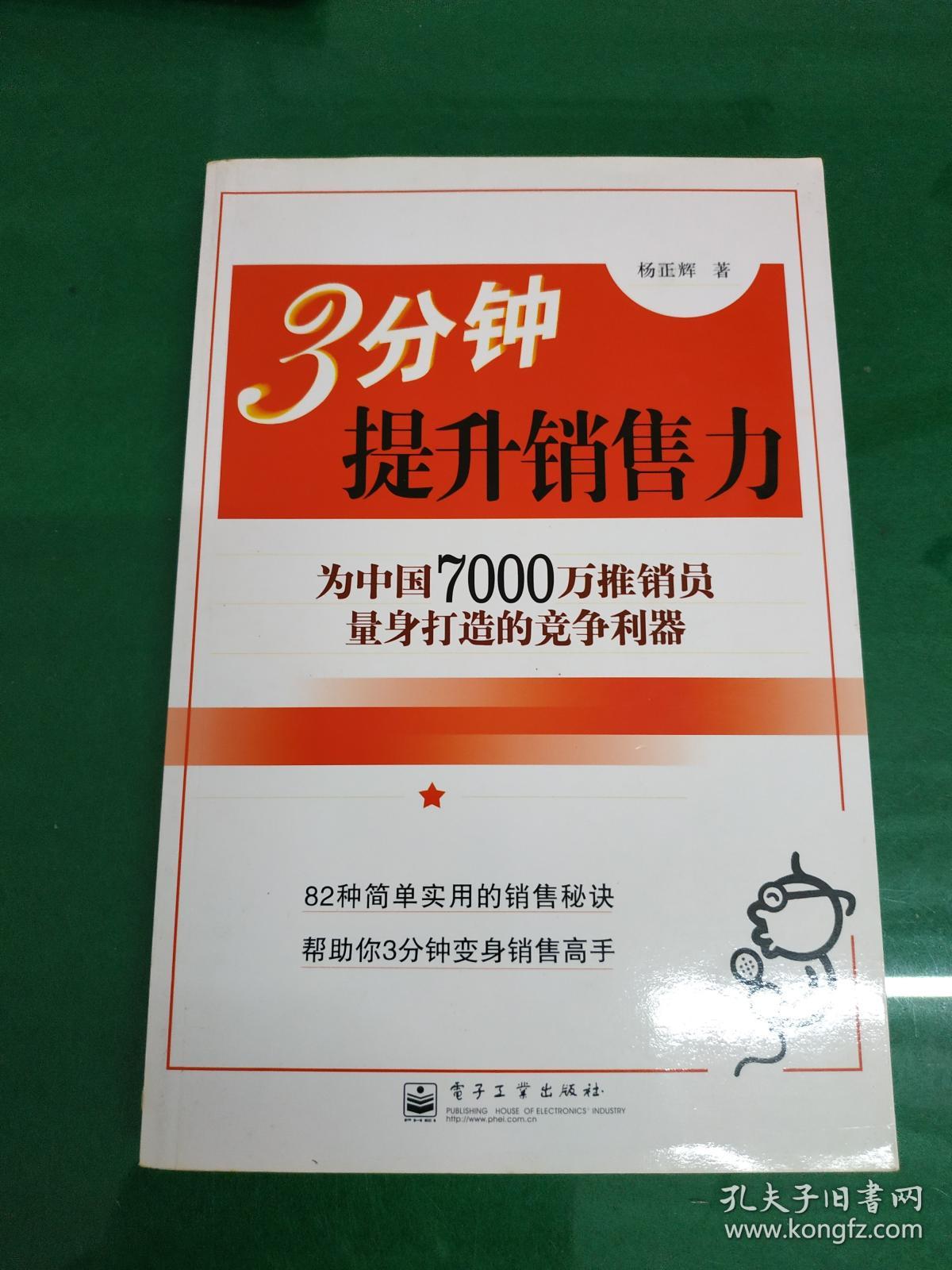 3分钟提升销售力:为中国7000万推销员量身打造的竞争利器