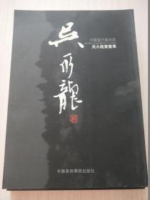 中国当代艺术家：吴永龙书画集