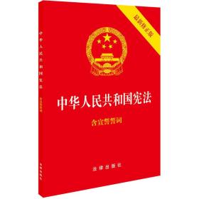 中华人民共和国宪法(最新修正版)(32开)(封面烫金.红皮压纹)（