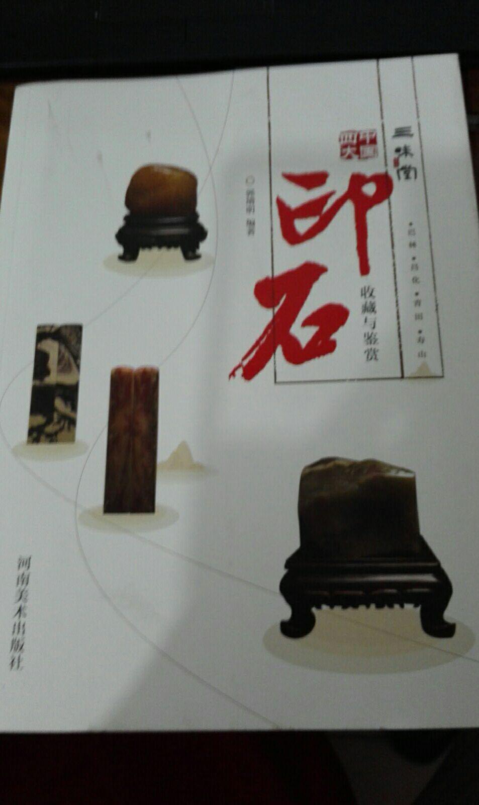 三味堂中国四大印石收藏与鉴赏