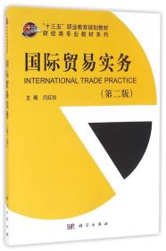 国际贸易实务 第二版