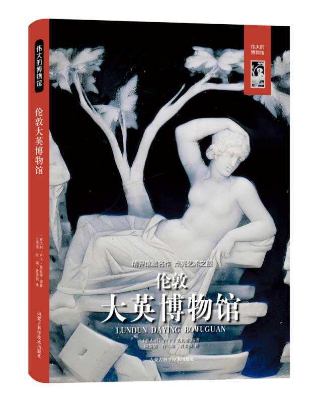 偉大的博物館：倫敦大英博物館