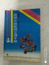 简明中国旅游交通手册