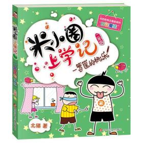 米小圈上学记（第2辑）一箩筐的快乐  四川少年儿童出版社  9787536587748