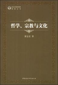 武汉大学哲学学院教授丛书：哲学、宗教与文化