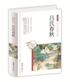 吕氏春秋（