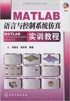 MATLAB语言与控制系统仿真实训教程