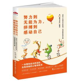 努力到无能为力拼搏到感动自己