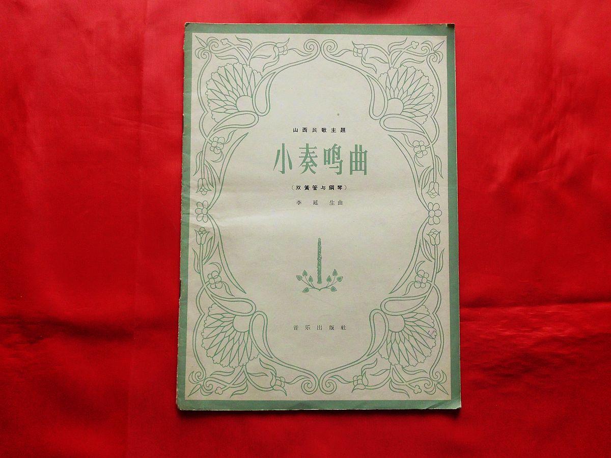 山西民歌主题-小奏鸣曲【双簧管与钢琴】（1964年1版1印705册，有双簧管独奏分谱，16开五线谱本）