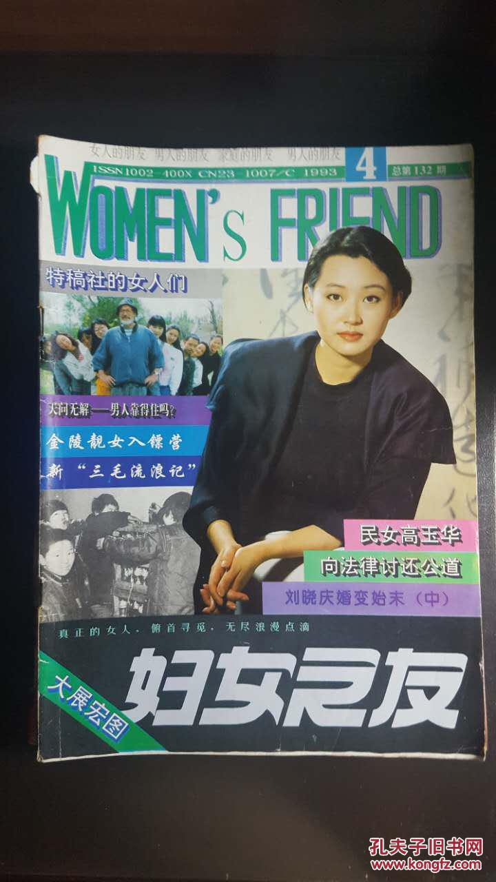 妇女之友(1993年第4期)