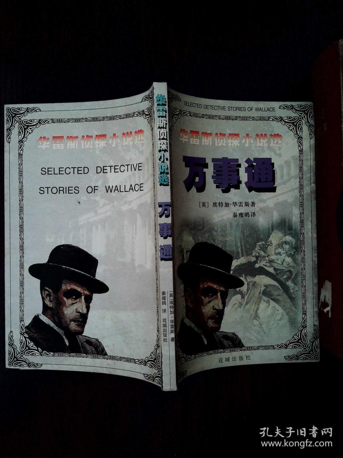 华雷斯侦探小说选 万事通
