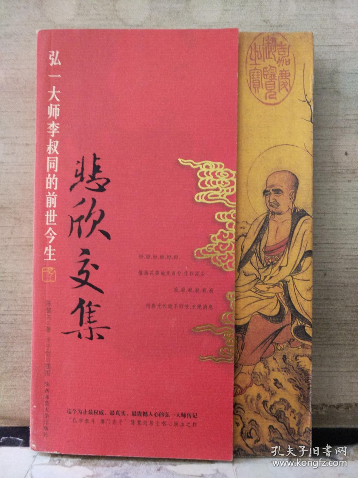 悲欣交集:弘一大师李叔同的前世今生