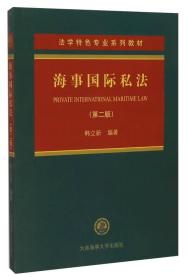 法学特色专业系列教材：海事国际私法（第二版）
