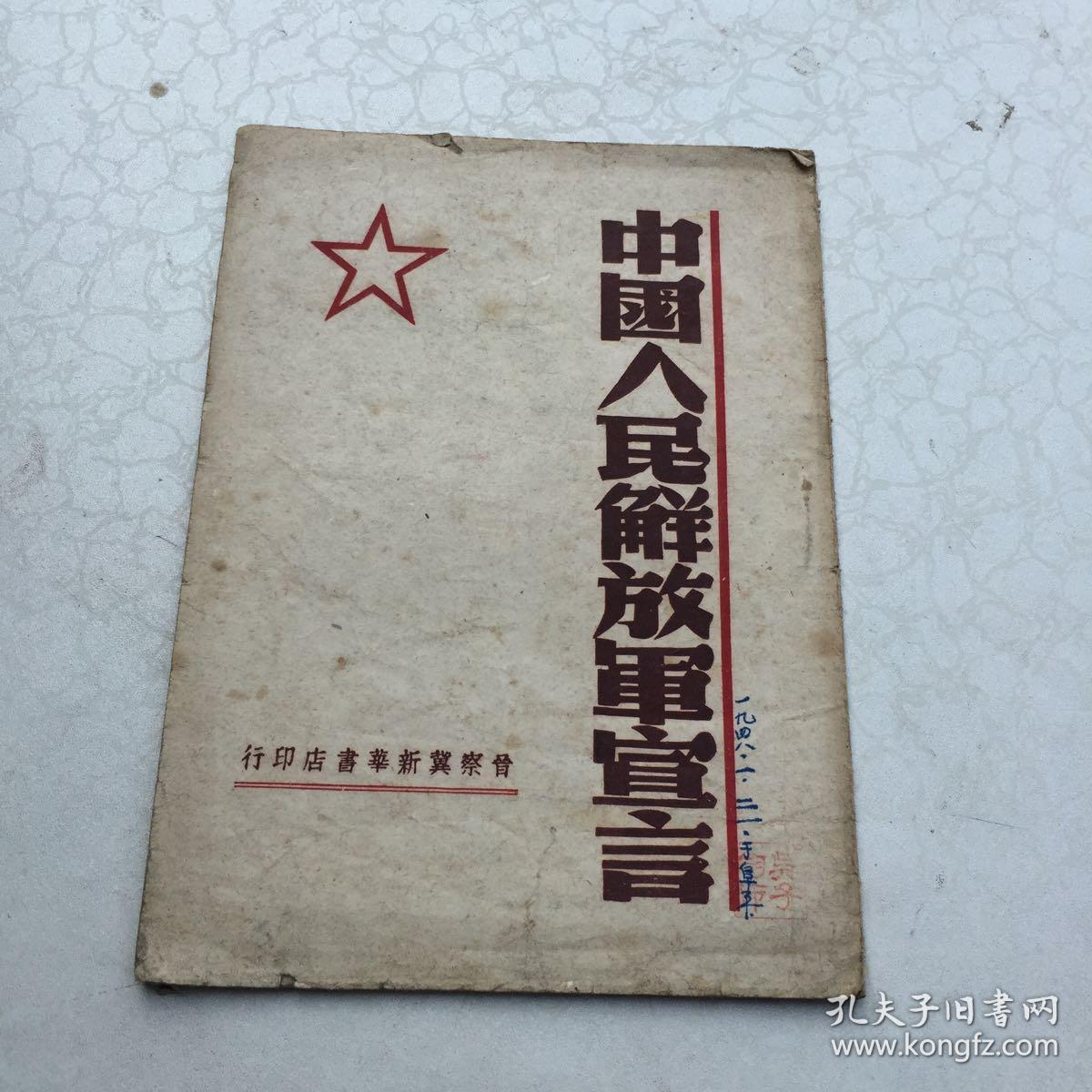 中国人民解放军宣言晋察冀新华书店1947年11月仅印3000册私藏好品以图
