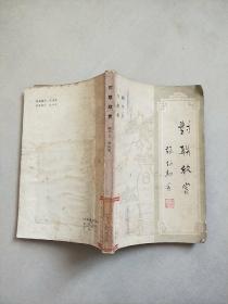 对联欣赏