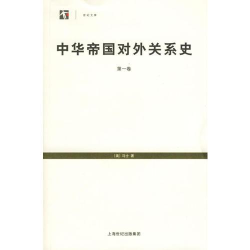 中华帝国对外关系史（全三册）（世纪文库）