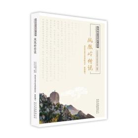 非物质文化遗产丛书：凤凰岭传说