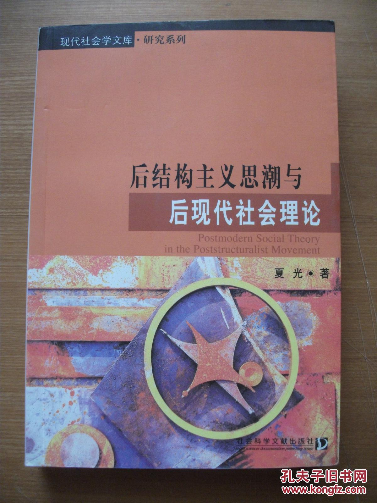 后结构主义思潮与后现代社会理论(2003年1版1印)
