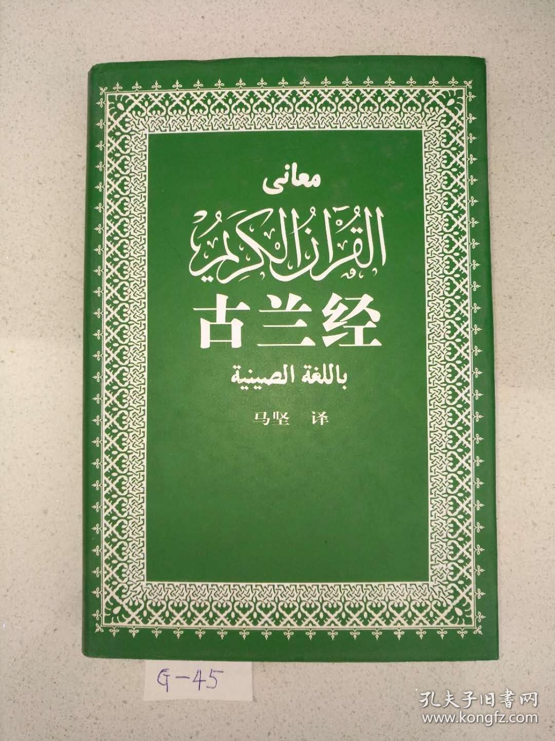 古兰经 精装本 接近十品,正版书籍现货,实物拍摄