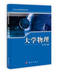全新正版图书 大学物理9787030355348陈曙主编科学出版社